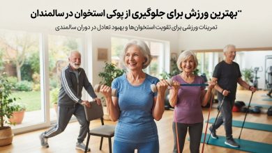 بهترین ورزش برای جلوگیری از پوکی استخوان در سالمندان