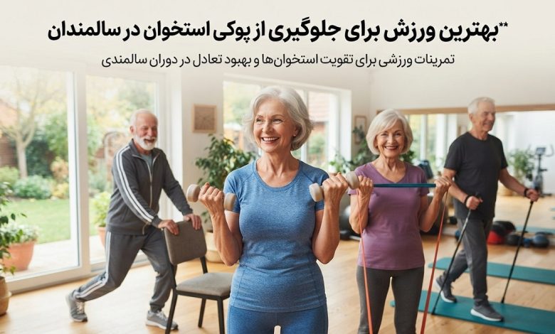 بهترین ورزش برای جلوگیری از پوکی استخوان در سالمندان