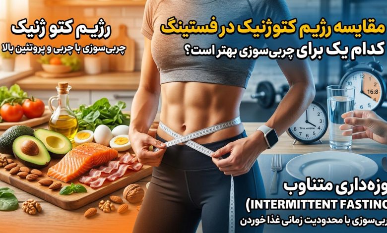 مقایسه رژیم کتوژنیک و فستینگ برای چربی سوزی