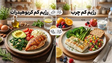 رژیم کم کربوهیدرات یا کم چرب
