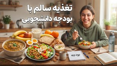 تغذیه سالم با بودجه دانشجویی