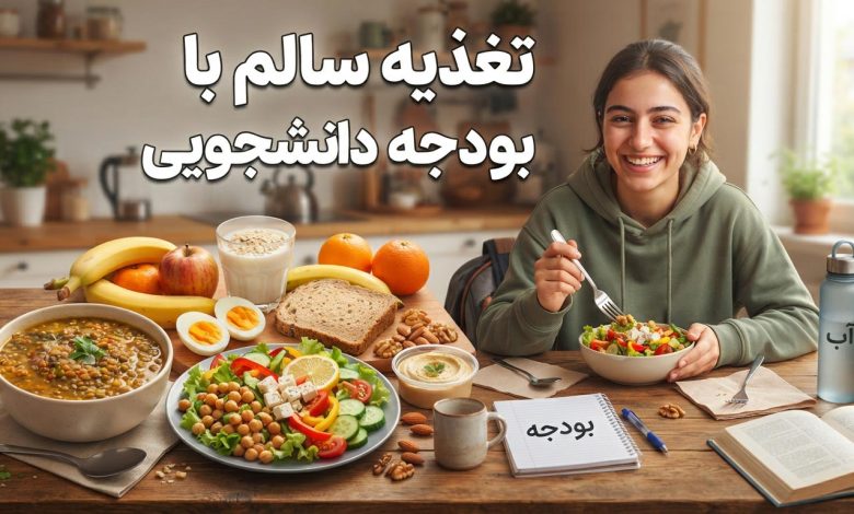 تغذیه سالم با بودجه دانشجویی