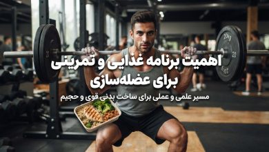 اهمیت برنامه غذایی و تمرینی برای عضله سازی