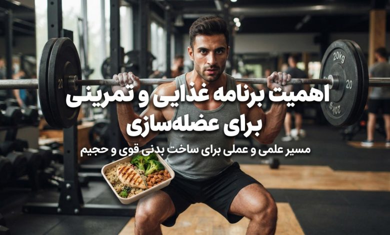 اهمیت برنامه غذایی و تمرینی برای عضله سازی