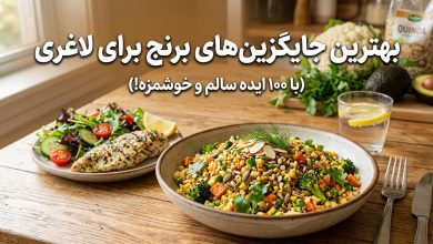 جایگزین برنج برای لاغری