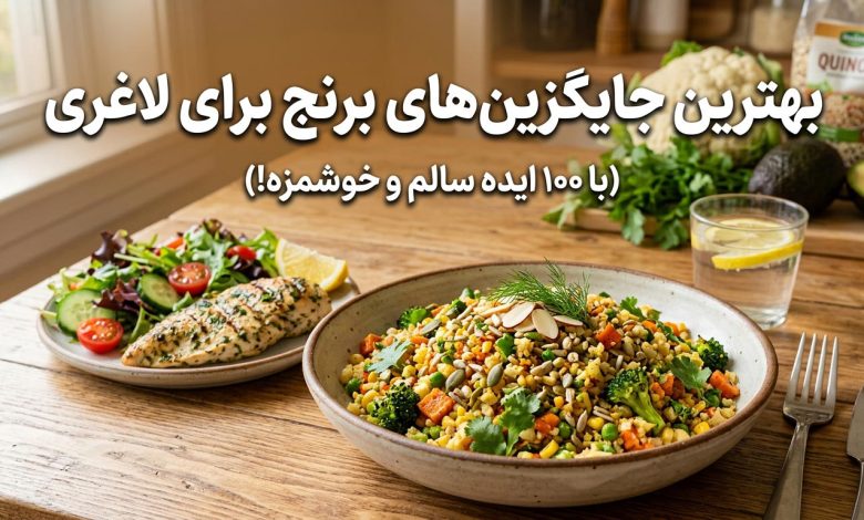 جایگزین برنج برای لاغری