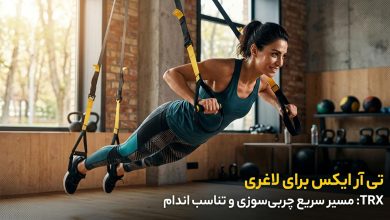 تی آر ایکس برای لاغری