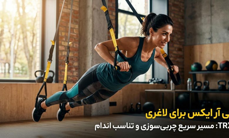 تی آر ایکس برای لاغری