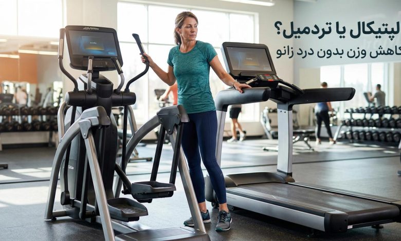 بهترین دستگاه هوازی برای لاغری بدون فشار به زانو