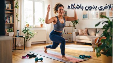 لاغری بدون باشگاه