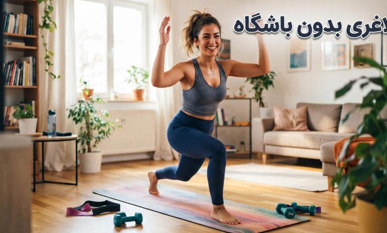 لاغری بدون باشگاه