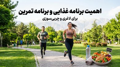 اهمیت برنامه غذایی و برنامه تمرین برای لاغری و چربی‌سوزی