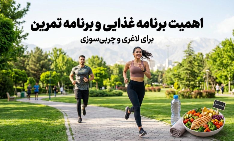 اهمیت برنامه غذایی و برنامه تمرین برای لاغری و چربی‌سوزی